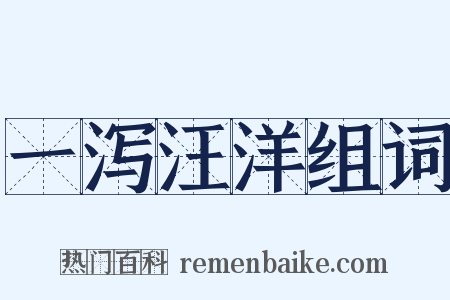 一泻汪洋组词是什么意思的图片